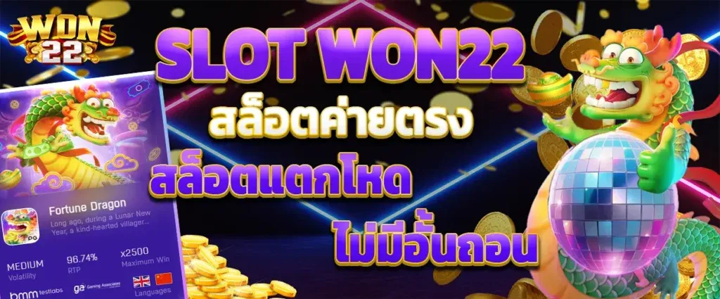 won22 vip ฝากถอนโอนไวโบนัสเต็ม